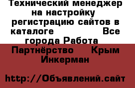 Технический менеджер на настройку, регистрацию сайтов в каталоге runet.site - Все города Работа » Партнёрство   . Крым,Инкерман